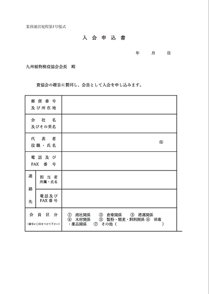 入会申込書（第1号様式）