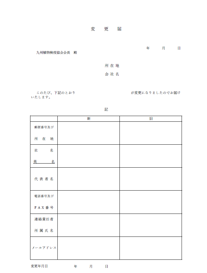 変更届