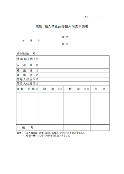 輸入検査申請書