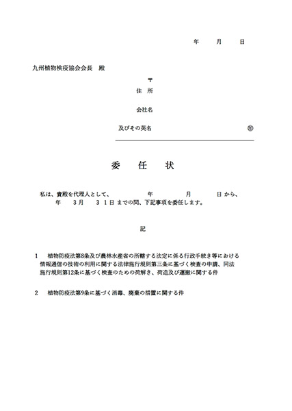 委任状