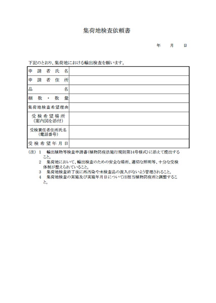 集荷地検査依頼書