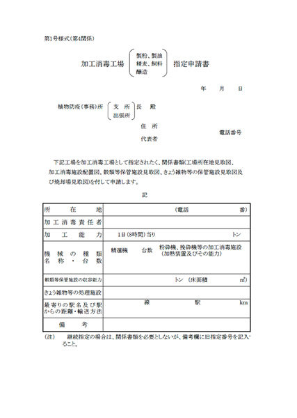 加工消毒工場指定申請書