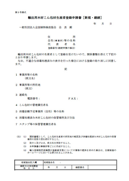 輸出用木材こん包材生産者登録申請書[新規･継続](第9号様式）