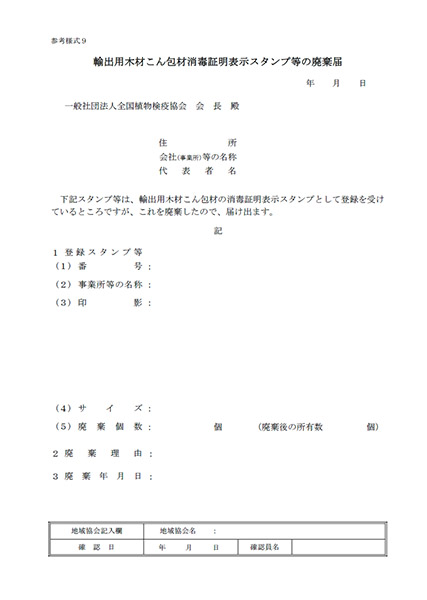 輸出用木材こん包材消毒証明表示スタンプ等の廃棄届(参考様式9)