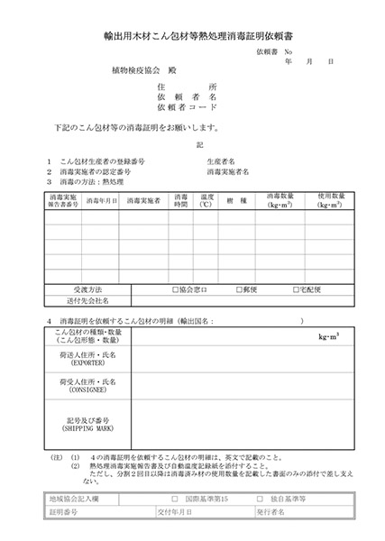 輸出用木材こん包材等熱処理消毒証明依頼書(第7号様式)