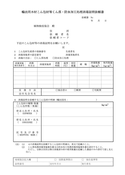 輸出用木材こん包材くん蒸・防虫加工処理消毒証明依頼書(第8号様式）