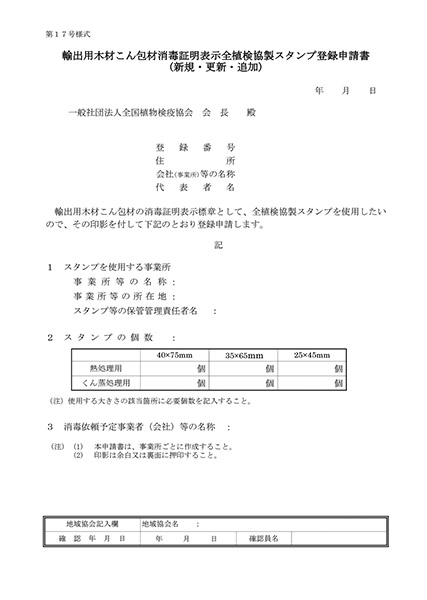 輸出用木材こん包材消毒証明表示全植検協製スタンプ登録申請書（新規・更新・追加）(第17号様式）