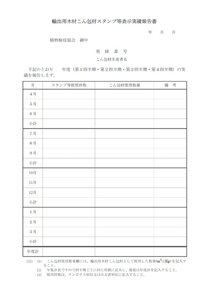 輸出用木材こん包材スタンプ等表示実績報告書(第20号様式）