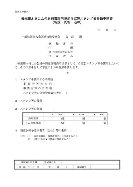 輸出用木材こん包材消毒証明表示自家製スタンプ登録申請書[新規･変更](第21号様式）