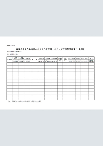 消毒処理済み輸出用木材こん包材使用・スタンプ押印等明細書（一般用）(参考様式3－1）