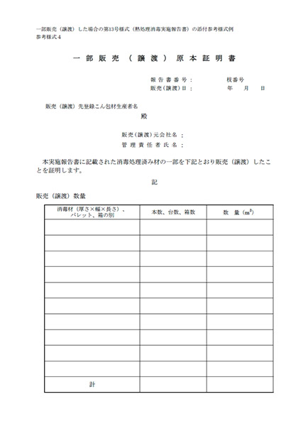 一部販売（譲渡）原本証明書(参考様式4)