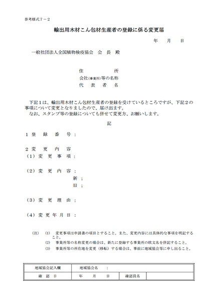 輸出用木材こん包材生産者の登録に係る変更届(参考様式7-2)