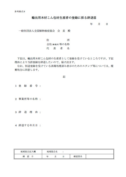 輸出用木材こん包材生産者の登録に係る辞退届(参考様式8)