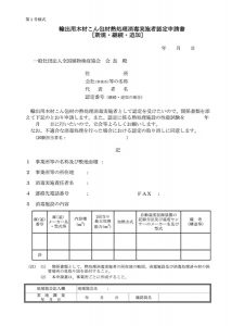 輸出用木材こん包材熱処理消毒実施者認定申請書[新規･継続](第1号様式）