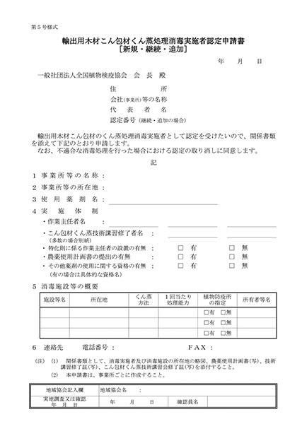 輸出用木材こん包材くん蒸処理消毒実施者認定申請書［新規・継続］(第5号様式）