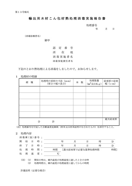 輸出用木材こん包材熱処理消毒実施報告書(第13号様式）