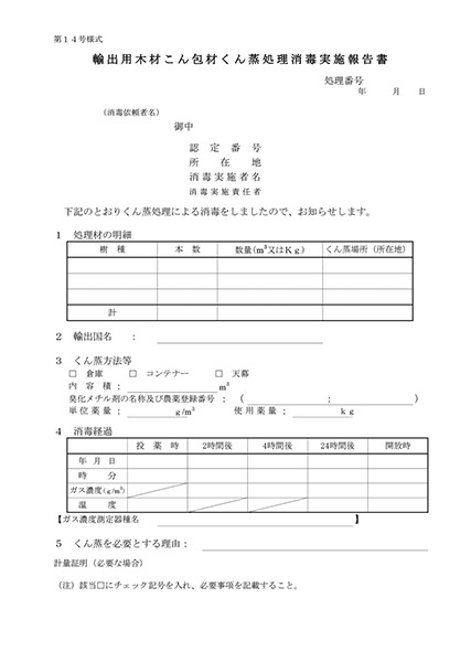 輸出用木材こん包材くん蒸処理消毒実施報告書(第14号様式）