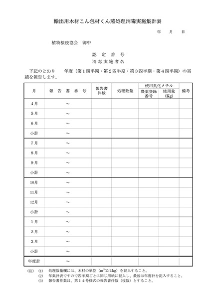 輸出用木材こん包材くん蒸処理消毒実施集計表(第16号様式）