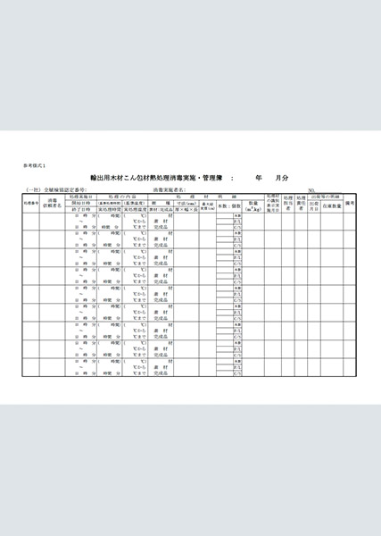 輸出用木材こん包材熱処理消毒実施・管理簿（参考様式1）