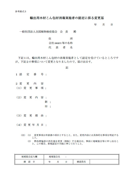 輸出用木材こん包材消毒実施者の認定に係る変更届（参考様式5）