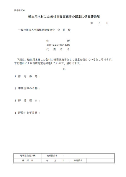 輸出用木材こん包材消毒実施者の認定に係る辞退届(参考様式6）