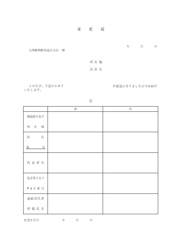 変更届