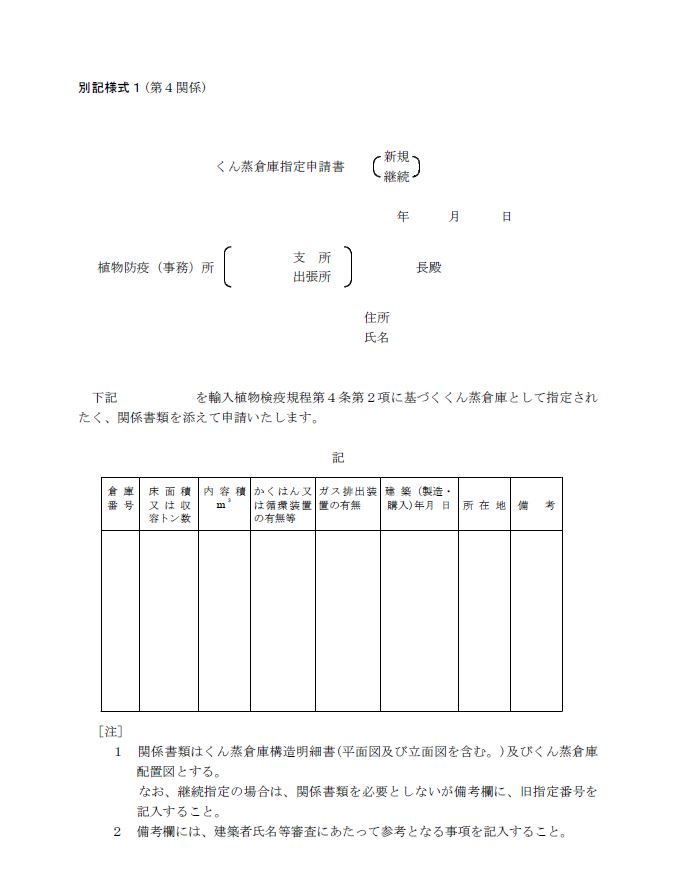 くん蒸倉庫指定申請書