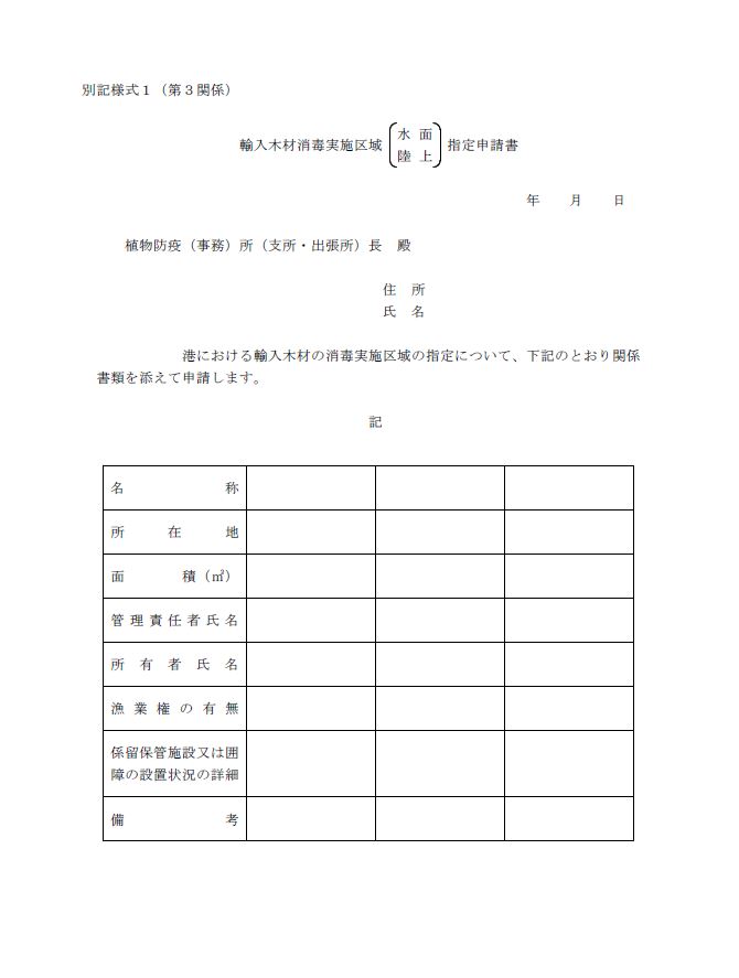 輸入木材消毒実施区域指定申請書